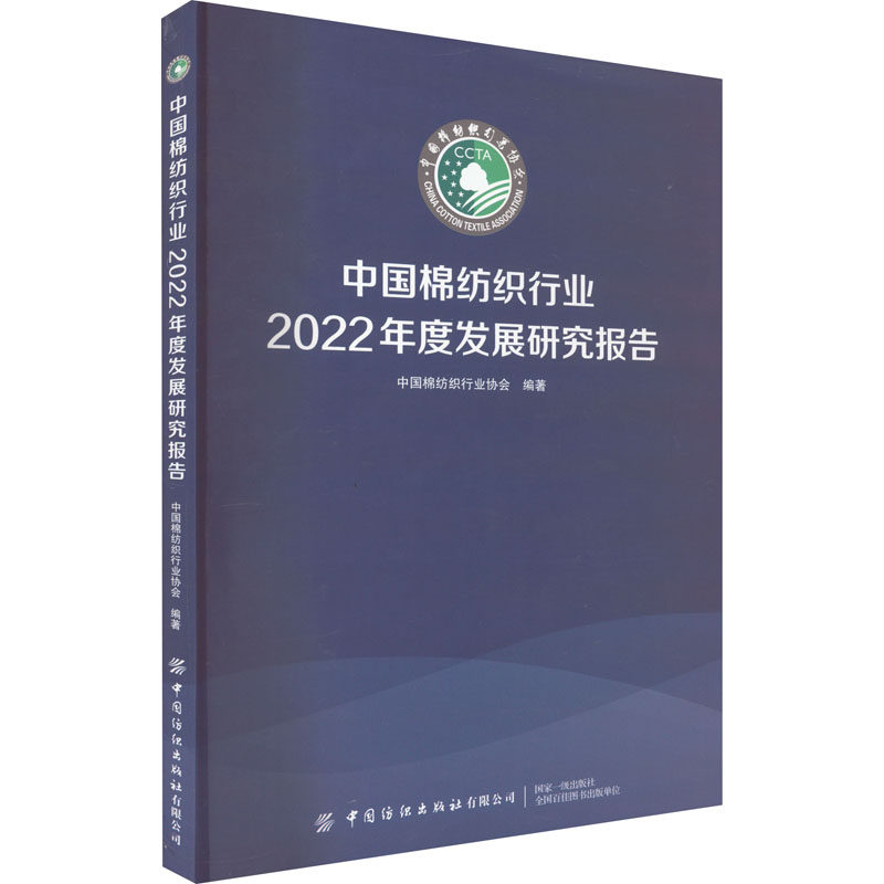 中国棉纺织行业2022年度发展研究报告 正版书籍 新华书店旗舰店文轩官网 中国纺织出版社有限公司