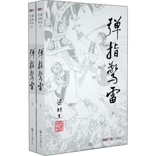 【新华文轩】弹指惊雷(2册) 梁羽生 正版书籍小说畅销书 新华书店旗舰店文轩官网 中山大学出版社