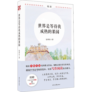 世界是等待我成熟的果园 包利民 著 名家经典散文集随笔书籍网易云热评书籍 时代文艺出版社 新华书店旗舰店文轩官网