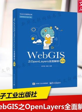 WebGIS之OpenLayers全面解析(第2版) 郭明强 正版书籍 新华书店旗舰店文轩官网 电子工业出版社