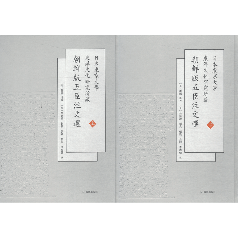 【新华文轩】日本东京大学东洋文化研究所藏朝鲜版五臣注文选(2册) （梁）萧统 选编 正版书籍小说畅销书 新华书店旗舰店文轩官网