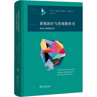 系统治疗与咨询教科书 具体心理障碍知识 (德)约亨·施魏策,(德)阿里斯特·冯·施利佩 商务印书馆