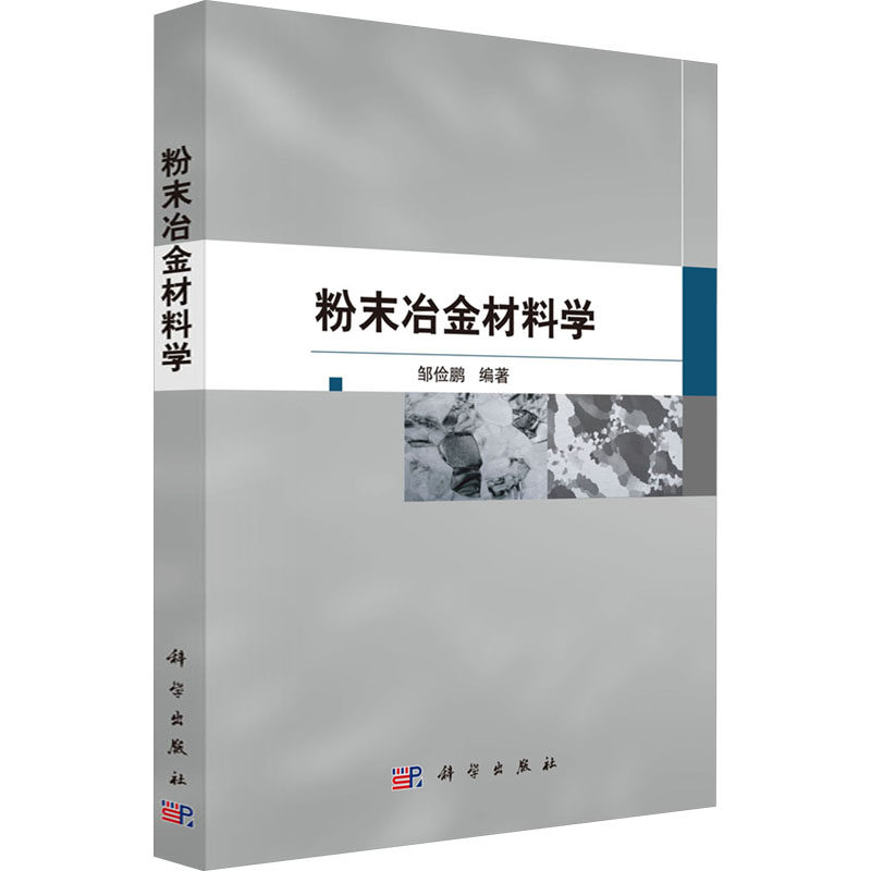粉末冶金材料学 正版书籍 新华书店旗舰店文轩官网 科学出版社