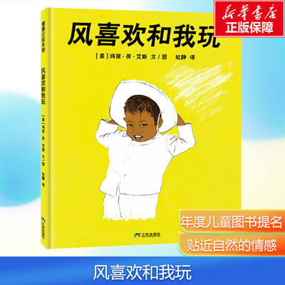 【新华文轩】风喜欢和我玩 蒲蒲兰图画书系列 正版少低幼儿童宝宝亲子情商启蒙绘本故事图书籍3-4-5-6岁图画书
