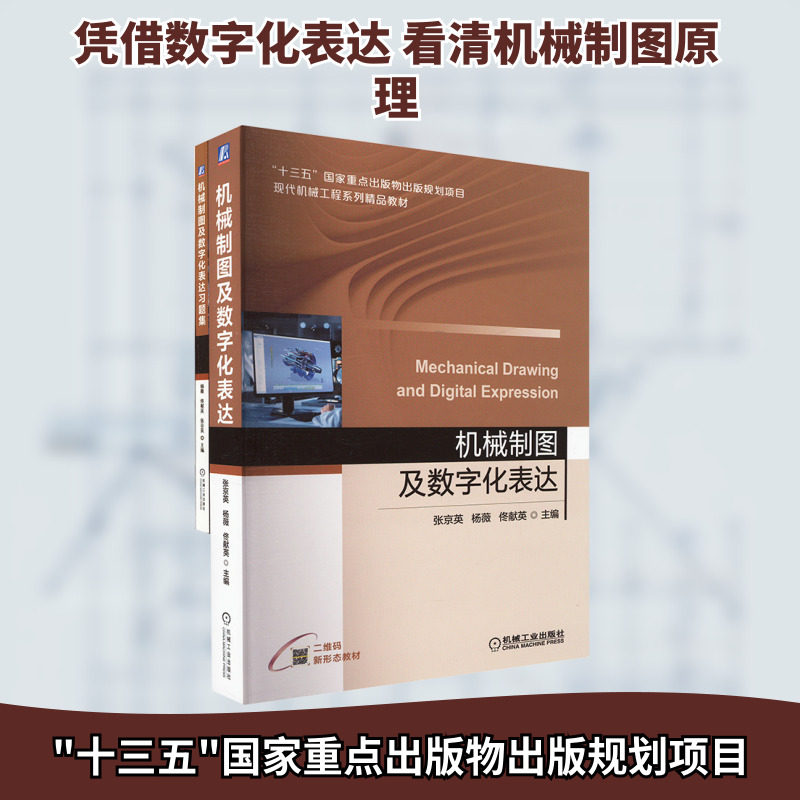 【新华文轩】机械制图及数字化表达与习题集 共2册 正版书籍 新华书店旗舰店文轩官网 其他
