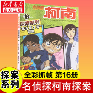 12岁小学生三四五六年级课外阅读悬疑动漫小说儿童推理悬疑书推理小说故事书正版 名侦探柯南探案系列16. 谜案6 北斗星3号 百科书