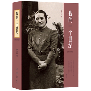 我的一个世纪 董竹君自传 现当代名著人物传记中国近代的百年历史畅销正版书生活读书.新知三联书店 现当代文学散文作品集中国文学