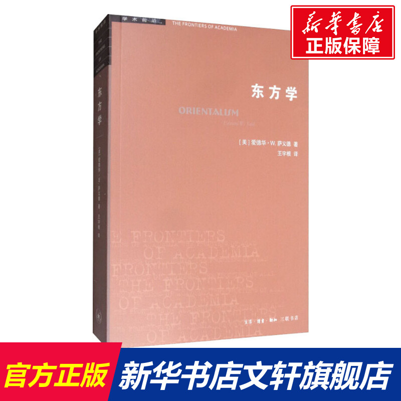 【新华文轩】东方学(美)爱德华·W.萨义德(Edward W.Said)生活读书新知三联书店正版书籍新华书店旗舰店文轩官网