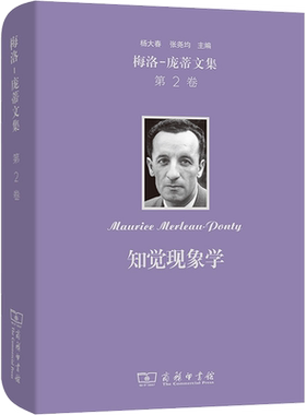 梅洛-庞蒂文集 第2卷 知觉现象学 (法)梅洛-庞蒂 商务印书馆 正版书籍 新华书店旗舰店文轩官网