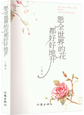 【新华文轩】愿全世界的花都好好地开 新版 丁立梅 正版书籍小说畅销书 新华书店旗舰店文轩官网 作家出版社