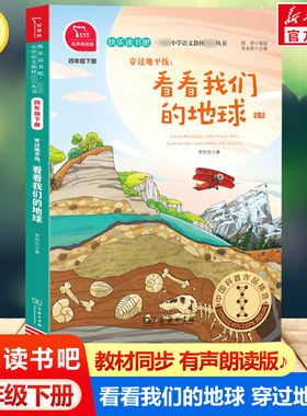 看看我们的地球 穿过地平线 快乐读书吧四年级下册彩图有声朗读版教材同步小学生三四五年级课外阅读书推荐语文读物童话故事书正版