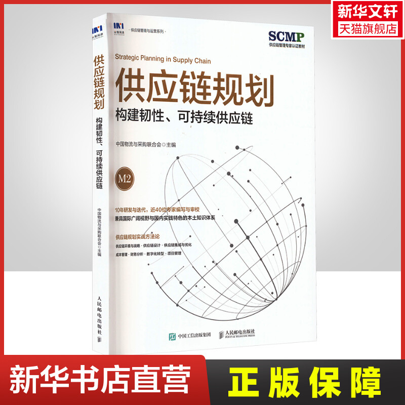 供应链规划 构建韧性、可持续供应链 人民邮电出版社 正版书籍 新华书店旗舰店文轩官网