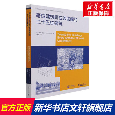 【新华文轩】每位建筑师应该读解的二十五栋建筑 (英)西蒙·昂温 正版书籍 新华书店旗舰店文轩官网 天津大学出版社