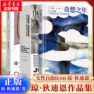 琼狄迪恩作品合集共3册 奇想之年+为了活下去我们给自己讲故事+最后的访谈 外国小说文学作品集 新华书店旗舰店正版书籍