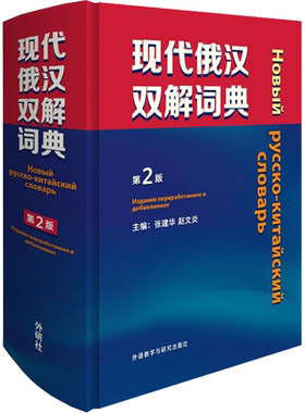 俄汉双解词典第2版俄语入门自学