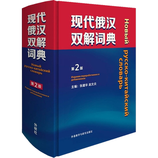【新华文轩】现代俄汉双解词典第2版俄语入门自学教材汉俄词典大学俄语词典书走遍俄罗斯初学自学常用工具书俄语核心词学习字典
