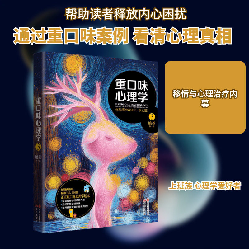 【新华书店】重口味心理学(3) 正版社会心里普通行为心理学导论图书籍排行榜