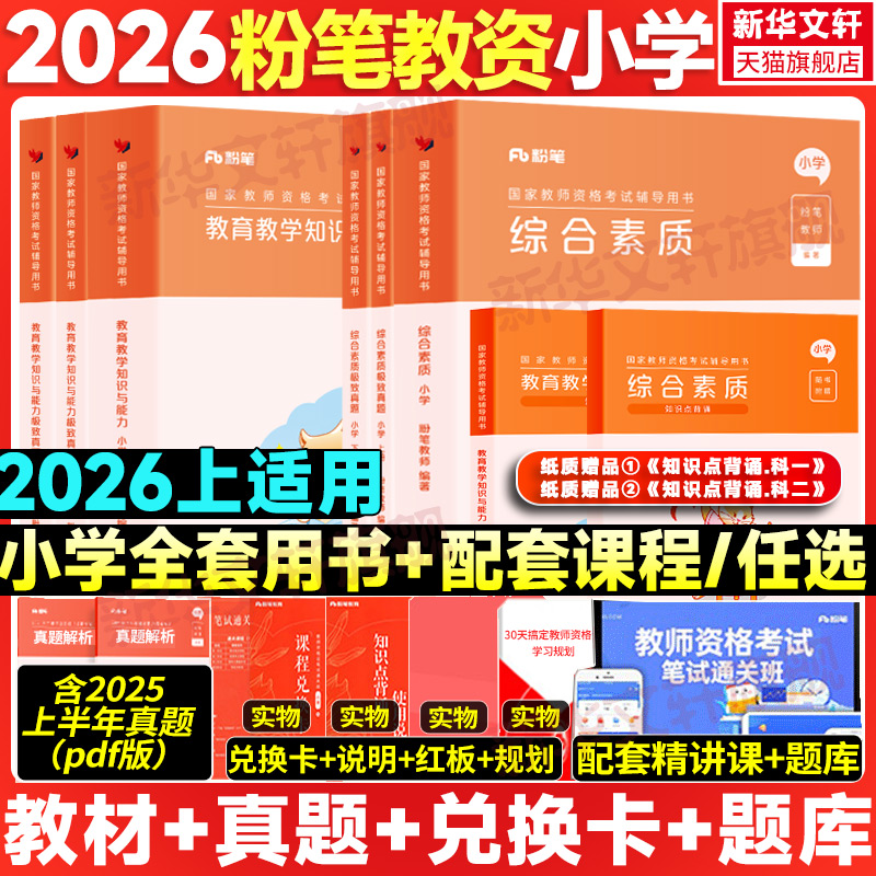 粉笔小学教师证资格教材真题全套