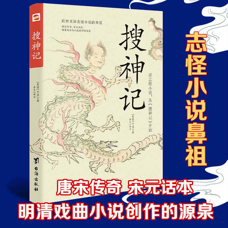 搜神记 [东晋]干宝 志怪小说鼻祖唐宋传奇 宋元话本明清戏曲小说创作源泉 中国古典文学正版书籍小说新华书店旗舰店