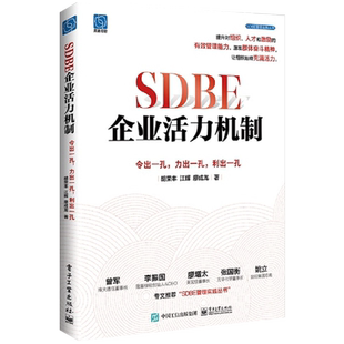 SDBE企业活力机制 令出一孔,力出一孔,利出一孔 胡荣丰,江辉,廖成龙 电子工业出版社 正版书籍 新华书店旗舰店文轩官网