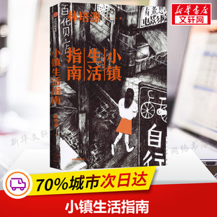 【新华文轩】小镇生活指南 林培源 正版书籍小说畅销书 新华书店旗舰店文轩官网 中信出版社