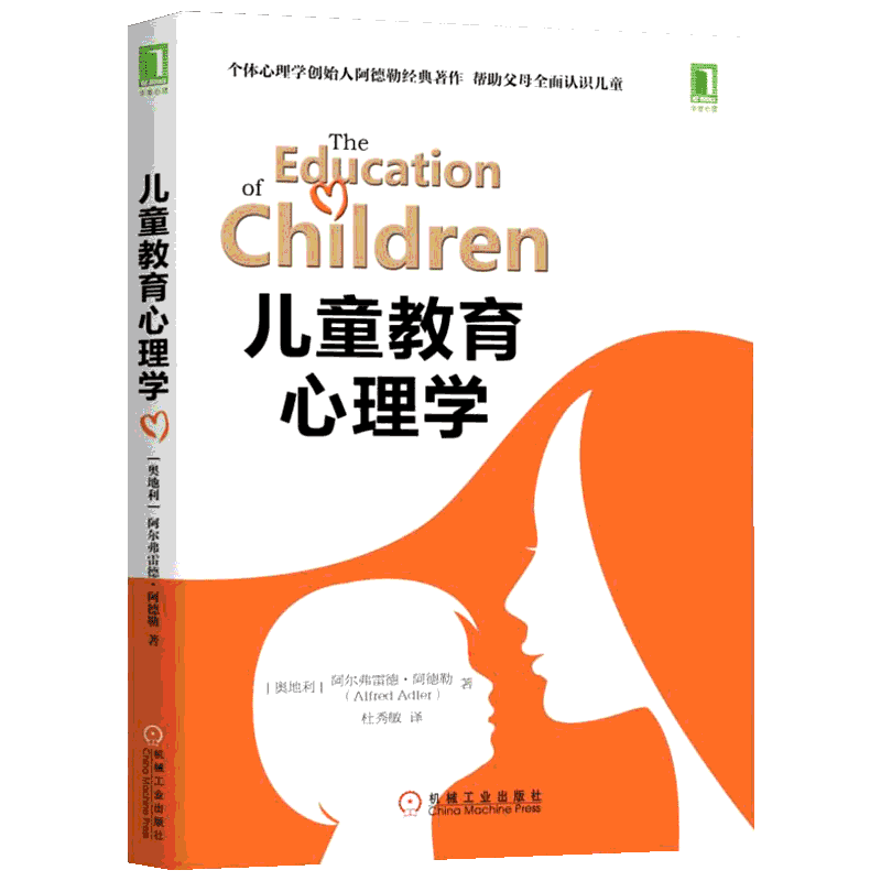儿童教育心理学全球公认的正向教养法经典 阿尔弗雷德·阿德勒(Alfred Adler) 正版书籍 新华书店旗舰店文轩官网 机械工业出版社