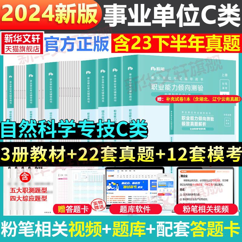 粉笔事业编2024事业单位C类教材真题模考职业能力倾向测验和综合应用能力