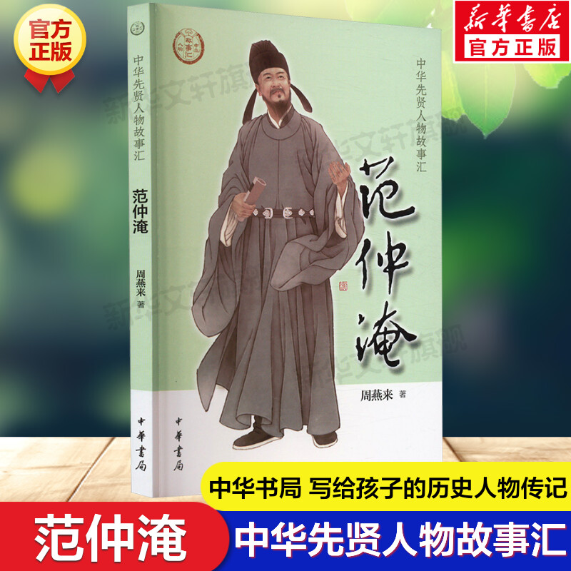 范仲淹 周燕来 中华先贤人物故事汇中华书局人物名人传记成长励志必三四五六年级小学生课外书推荐阅读经典故事青少年儿童文学正版