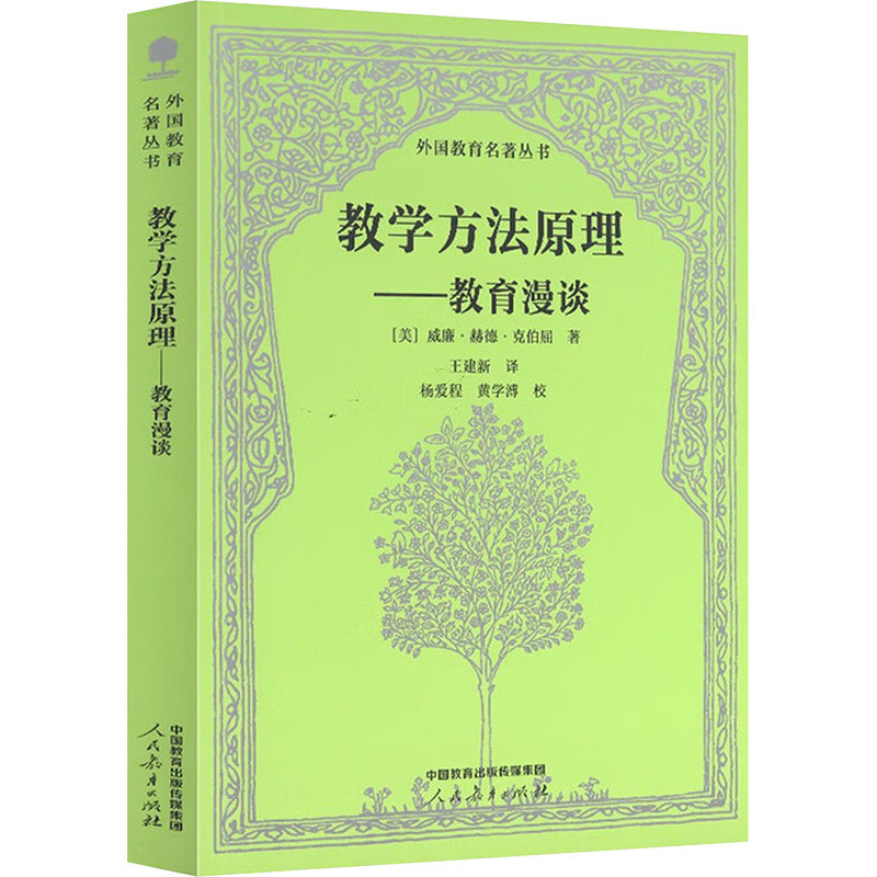 【新华文轩】外国教育名著丛书·教学方法原理——教育漫谈 (美)威廉·赫德·克伯屈 著 正版书籍 新华书店旗舰店文轩官网