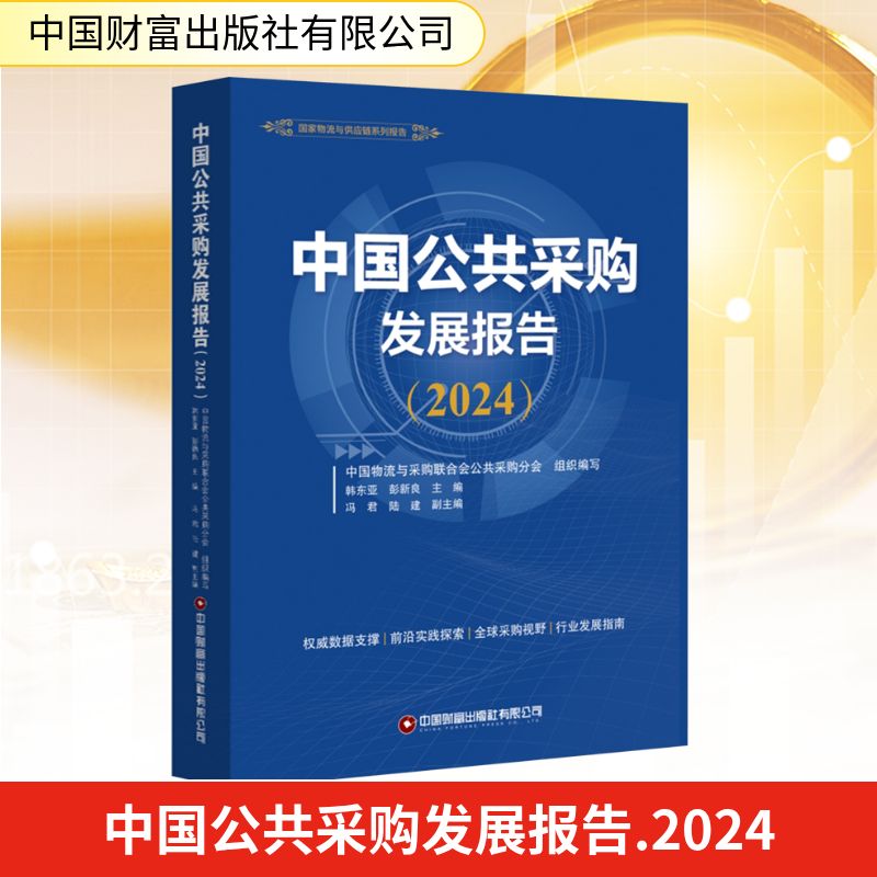中国公共采购发展报告(2024) 中国财富出版社有限公司 正版书籍 新华书店旗舰店文轩官网