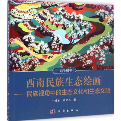 西南民族生态绘画 许建初,杨建昆 著 正版书籍 新华书店旗舰店文轩官网 科学出版社