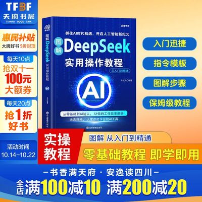 图解DeepSeek实用操作教程 零基础从入门到精通保姆级教程 AI实战指南零基础使用教程 工作学习高效使用2025专用人工智能书籍正版
