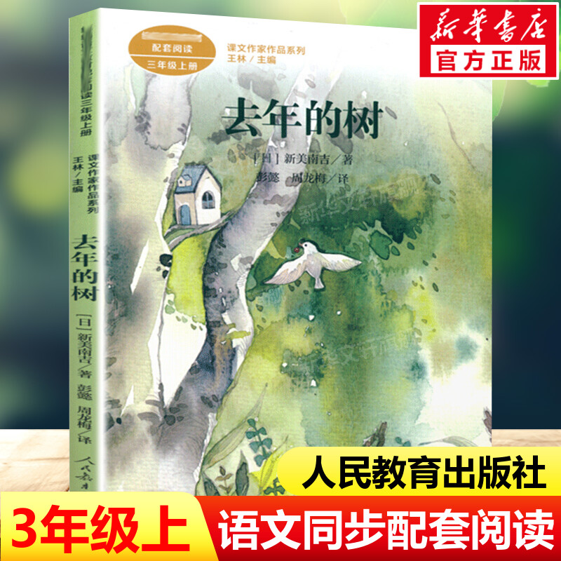 去年的树 (日)新美南吉著三年级上册语文教材书课文作家作品系列 必小学生课外同步推荐阅读书经典儿童文学正版书籍人民教育出版社