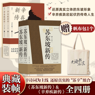【赠帆布袋】苏东坡新传+辛弃疾新传 全4册 李一冰五大传记历史人物传记 樊登解读推荐名人传记书苏轼传学生推荐 新华正版