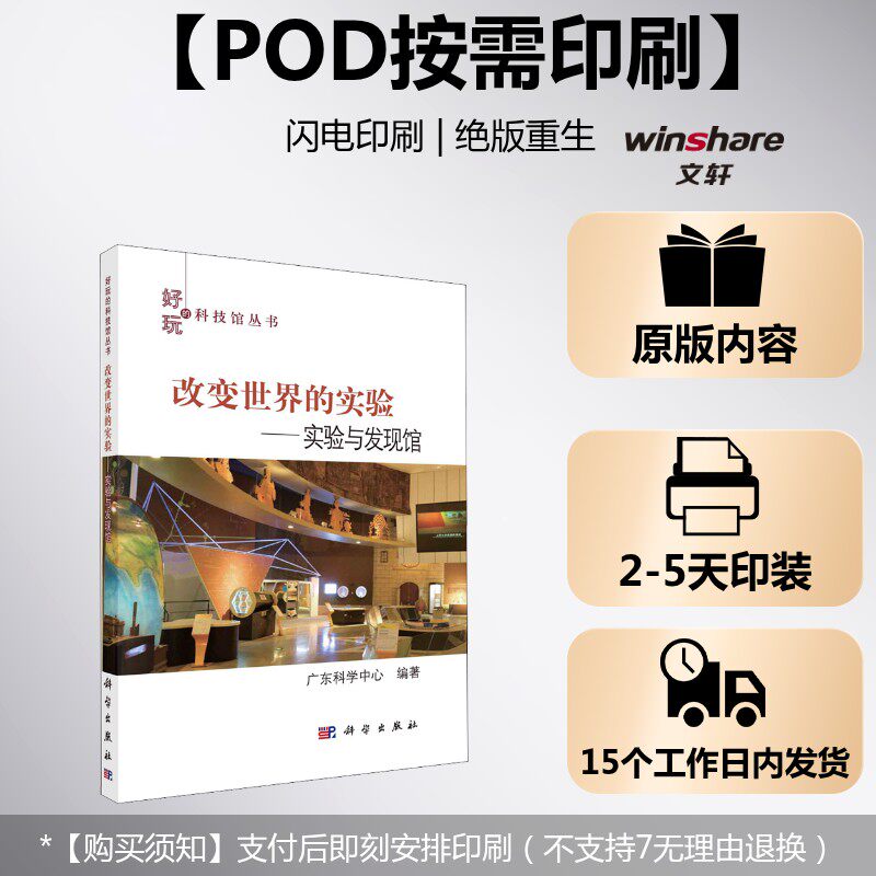 (按需印刷POD版)改变世界的实验——实验与发现馆 科学出版社 正版书籍 新华书店旗舰店文轩官网