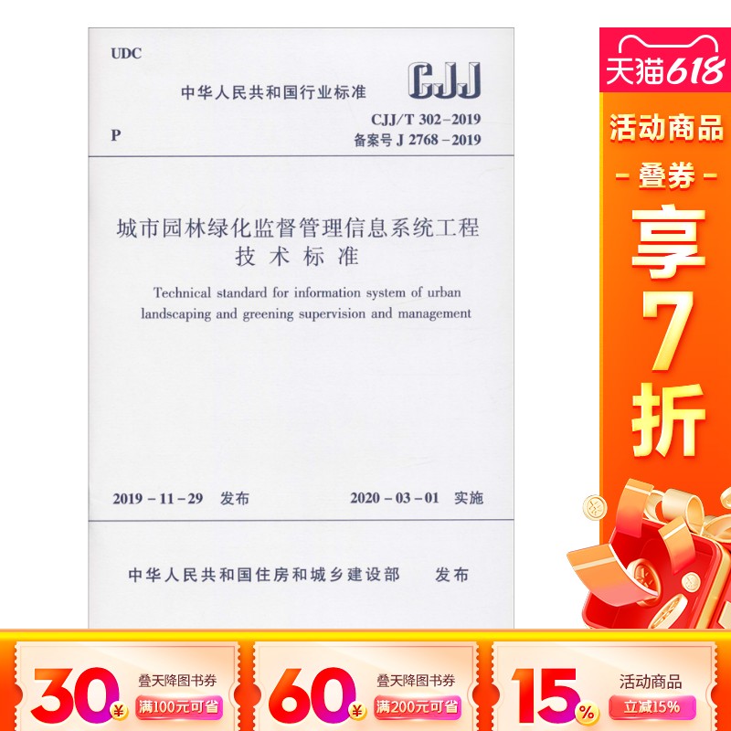 【新华文轩】城市园林绿化监督管理信息系统工程技术标准 CJJ/T302-2019 备案号 J 2768-2019 正版书籍 新华书店旗舰店文轩官网