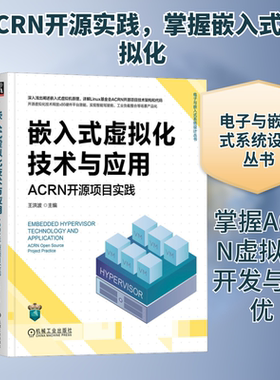 嵌入式虚拟化技术与应用 ACRN开源项目实践 正版书籍 新华书店旗舰店文轩官网 机械工业出版社