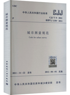 城市测量规范 CJJ/T 8-2011 备案号 J 1330-2011 正版书籍 新华书店旗舰店文轩官网 中国建筑工业出版社