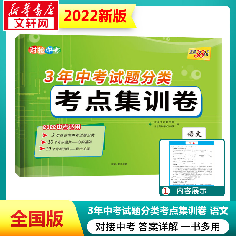 （2022）语文--3年中考试题分类考点集训卷 教学考试研究院/北京天利考试信息网 正版书籍 新华书店旗舰店文轩官网