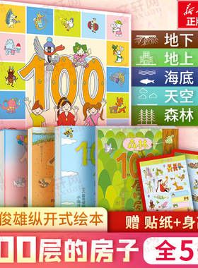 精装100层的房子绘本系列全6册纵开式畅销绘本精装硬壳一百层的房子绘本+地下海底天空100层的房子漫画岩井俊雄绘本故事书