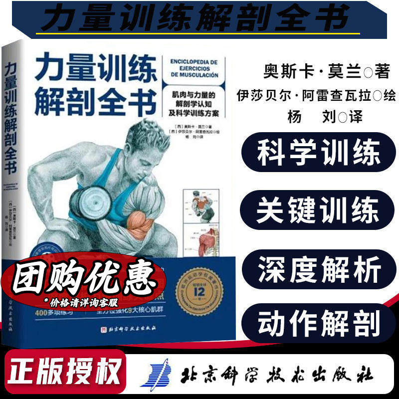 【新华文轩】力量训练解剖全书 肌肉与力量的解剖学与认知及科学训练方案 1000多幅解剖图400多项肌肉练习300多个配套视频