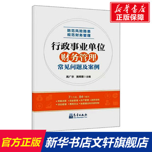 社 新华书店旗舰店文轩官网 正版 行政事业单位财务管理常见问题及案例 气象出版 新华文轩 书籍