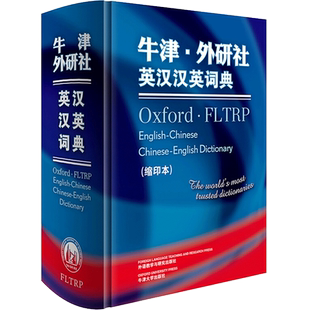 【新华文轩】牛津.外研社英汉汉英词典(缩印本)(新) 牛津大学出版社和外语教学与研究出版社 正版书籍 新华书店旗舰店文轩官网