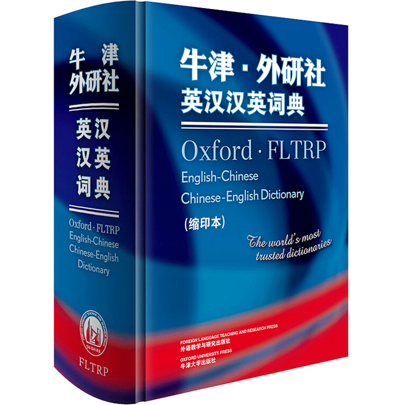 【新华文轩】牛津.外研社英汉汉英词典(缩印本)(新) 牛津大学出版社和外语教学与研究出版社 正版书籍 新华书店旗舰店文轩官网