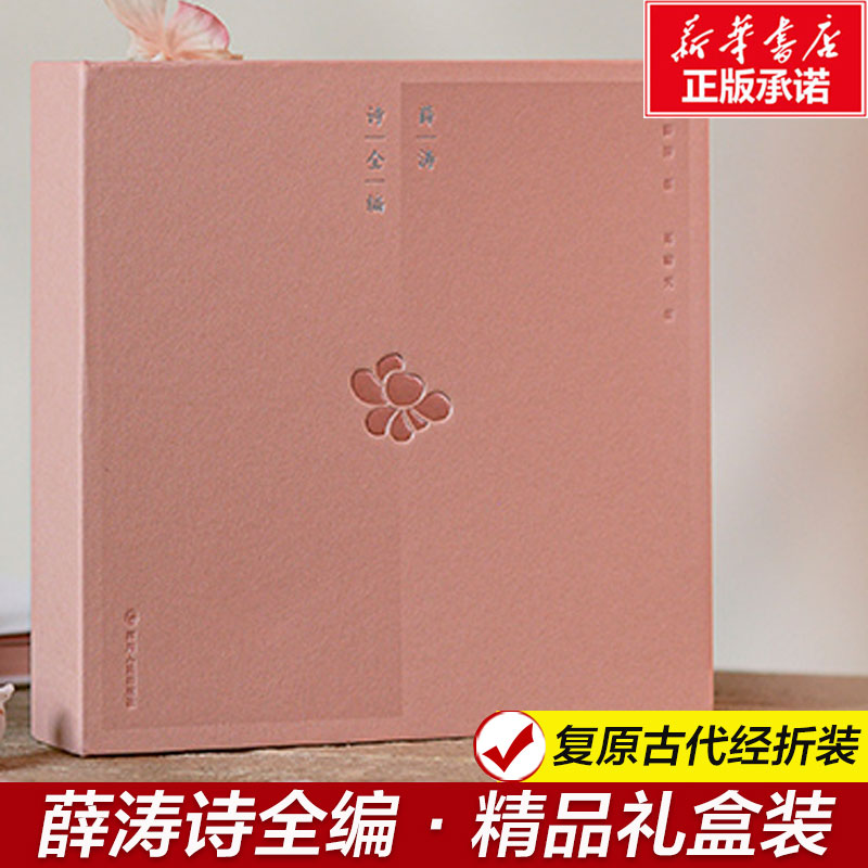薛涛诗全编复古经折装
