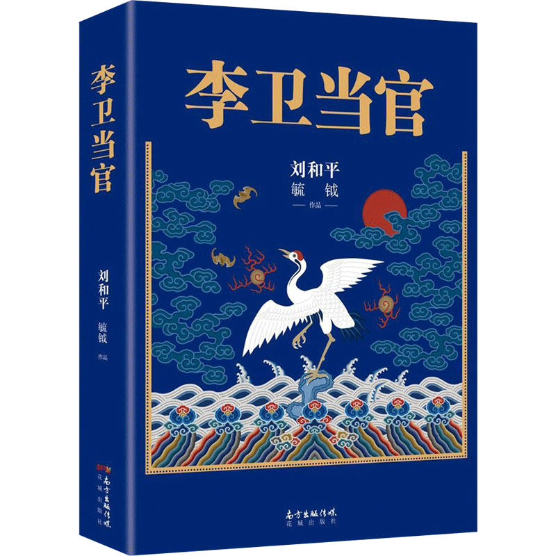 【新华文轩】李卫当官 刘和平,毓钺 著 正版书籍小说畅销书 新华书店旗舰店文轩官网 花城出版社