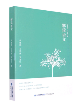 【新华文轩】解读语文 钱理群//孙绍振//王富仁 正版书籍 新华书店旗舰店文轩官网 福建人民出版社