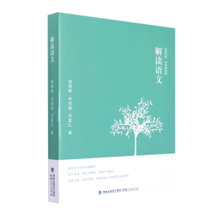 【新华文轩】解读语文 钱理群//孙绍振//王富仁 正版书籍 新华书店旗舰店文轩官网 福建人民出版社