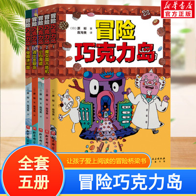 冒险巧克力岛 全套5册 让孩子爱上阅读的冒险桥梁书 经典桥梁书怪杰佐罗力新作 小学生课外阅读图画故事书绘本正版