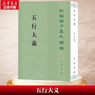 【新华文轩】五行大义 [隋]萧吉 中华书局 正版书籍 新华书店旗舰店文轩官网